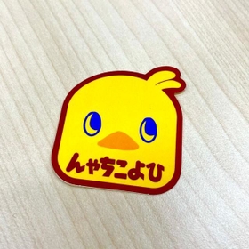 小包の中に入っていた日清食品のキャラクター「ひよこちゃん」のシール。裏を見ると…。 小包の中に入っていた日清食品のキャラクター「ひよこちゃん」のシール。裏を見ると…。