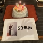 さあ、楽しい楽しい金婚式の始まりですよ!(提供)