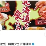 焼肉きんぐのTwitterアカウントは「韓国フェア開催中」とありながら、ヘッダー画像は「北海道を食らう」。これは一体…?