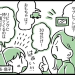 「タブレットは1日30分」「寝るのは9時」とか決めていても…子どもに「約束」を守らせるのは大騒ぎ ついつい「ま、いっか」と放置していませんか
