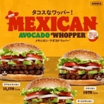 「メキシカン・アボカドワッパー」は2月10日より発売