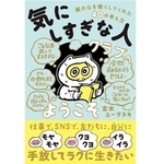 『「気にしすぎな人クラブ」へようこそ 僕の心を軽くしてくれた40の考え方』書影