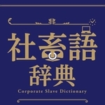 新発売の書籍「社畜語辞典」の表紙