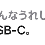 iPhone15の公式サイトに現れた「みんなうれしいUSB-C」。お前が言うなとツッコミが殺到しています