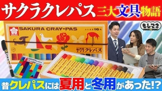 「クレパス」、「クーピー」、「マイネーム」は全て文具メーカー「サクラクレパス」の商品©テレビ大阪