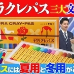 「クレパス」、「クーピー」、「マイネーム」は全て文具メーカー「サクラクレパス」の商品©テレビ大阪