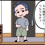 えっ、その格好で行くつもりなの?