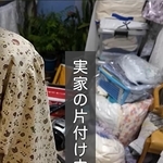 50代女性が、実家で大量の品々を片付け→母が「最近買ったのよ」と言った品に…… 娘がビックリ「時空がゆがんだかと思った」