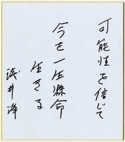 浅井浄さんの直筆メッセージ 浅井浄さんの直筆メッセージ