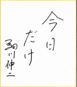 細川伸二さんの直筆メッセージ 細川伸二さんの直筆メッセージ