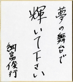 納富俊行さんの直筆メッセージ 納富俊行さんの直筆メッセージ