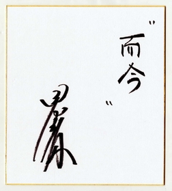田中幹保さんの「而今」 田中幹保さんの「而今」