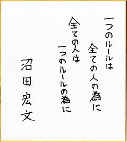 沼田宏文さんの直筆メッセージ 沼田宏文さんの直筆メッセージ