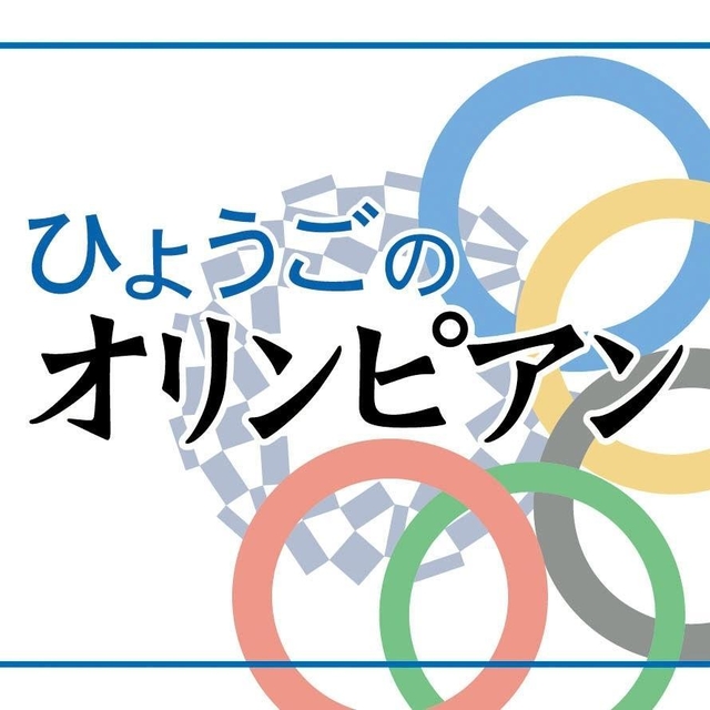 ひょうごのオリンピアン