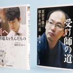 「受け師の道 百折不撓の棋士・木村一基」(右)と「頂へ 藤井聡太を生んだもの」
