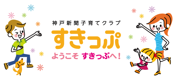 神戸新聞子育てクラブ「すきっぷ」