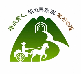 「銀の馬車道」と「鉱石の道」の共通ロゴマークに選ばれた、天野穂積さんのデザイン 「銀の馬車道」と「鉱石の道」の共通ロゴマークに選ばれた、天野穂積さんのデザイン