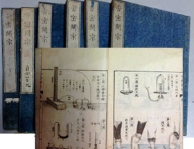 舎密開宗(写真・栗岡誠司) 舎密開宗(写真・栗岡誠司)