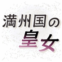 満州国の皇女 戦後70年ひょうご