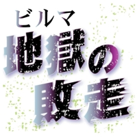第7部 ビルマ地獄の敗走