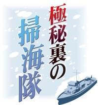 第9部 極秘裏の掃海隊