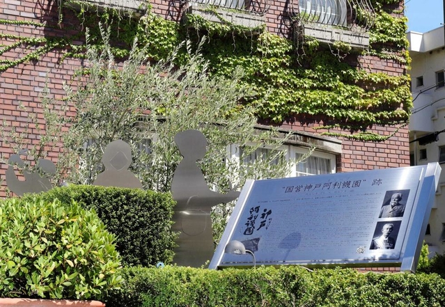 神戸阿利襪園跡のモニュメントが設置された神戸北野ホテル。3本のオリーブも移植された=神戸市中央区山本通3 神戸阿利襪園跡のモニュメントが設置された神戸北野ホテル。3本のオリーブも移植された=神戸市中央区山本通3