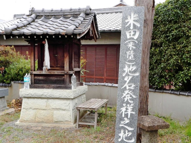 米田天神社の近くにひっそりとたたずむ「米堕宮」=高砂市米田町米田 米田天神社の近くにひっそりとたたずむ「米堕宮」=高砂市米田町米田