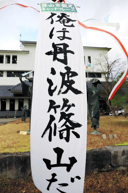 篠山市の観光キャッチフレーズ「俺は丹波篠山だ」=篠山市内(撮影・斎藤雅志) 篠山市の観光キャッチフレーズ「俺は丹波篠山だ」=篠山市内(撮影・斎藤雅志)