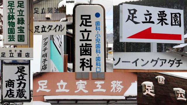 街中のあちこちで見られる「足立看板」。名字に名前を組み合わせた屋号も目立つ=丹波市青垣町内 街中のあちこちで見られる「足立看板」。名字に名前を組み合わせた屋号も目立つ=丹波市青垣町内
