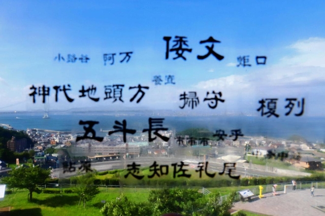 透明なアクリル板に地名を並べ、風景に重ね合わせた。島の歴史とのつながりに思いをはせる=淡路市岩屋(撮影・大山伸一郎) 透明なアクリル板に地名を並べ、風景に重ね合わせた。島の歴史とのつながりに思いをはせる=淡路市岩屋(撮影・大山伸一郎)