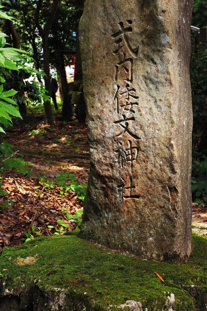 朝来市にある倭文神社の石碑=朝来市生野町円山 朝来市にある倭文神社の石碑=朝来市生野町円山