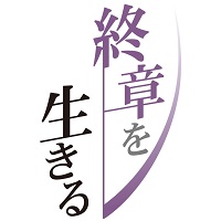 終章を生きる