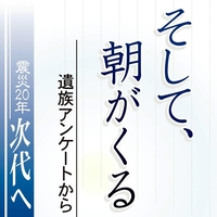 そして朝がくる~遺族アンケートから~