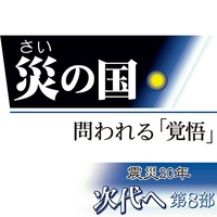 災の国~問われる「覚悟」~