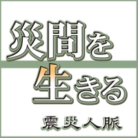 災間を生きる 震災人脈