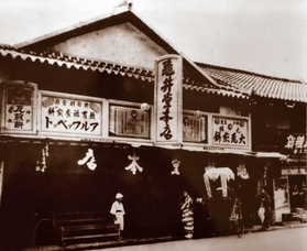 明治時代の亀井堂総本店。撮影時期は不明(亀井堂総本店提供) 明治時代の亀井堂総本店。撮影時期は不明(亀井堂総本店提供)