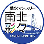 垂水マンスリー
