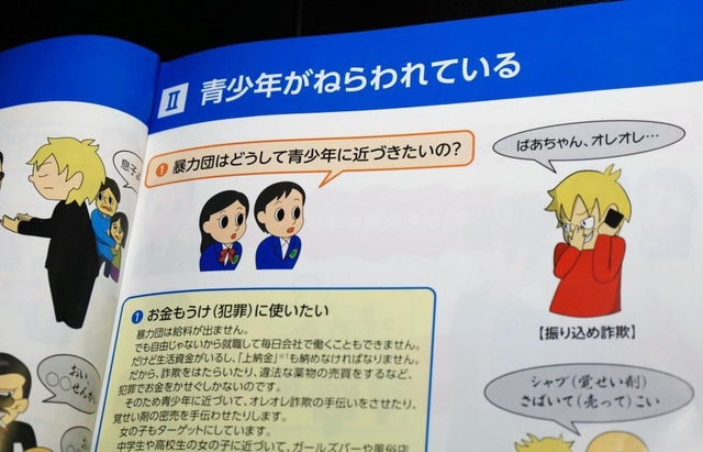 暴力団排除教室で使う冊子「君たちも暴力団にねらわれている!!~心に『スキ』を作らない」