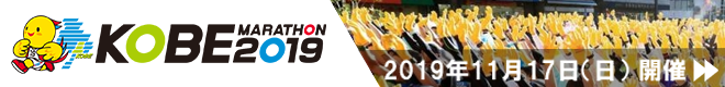 神戸マラソン２０１９