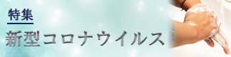 【特集】新型コロナウイルス