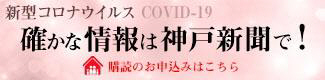 確かな情報は神戸新聞で！