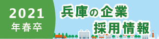 ２１年春　兵庫の企業採用情報