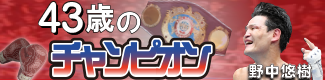 ４３歳のチャンピオン