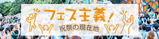 フェス主義！