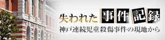 失われた事件記録　神戸連続児童殺傷事件の現場から