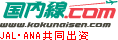 国内線.com JAL・ANA共同出資