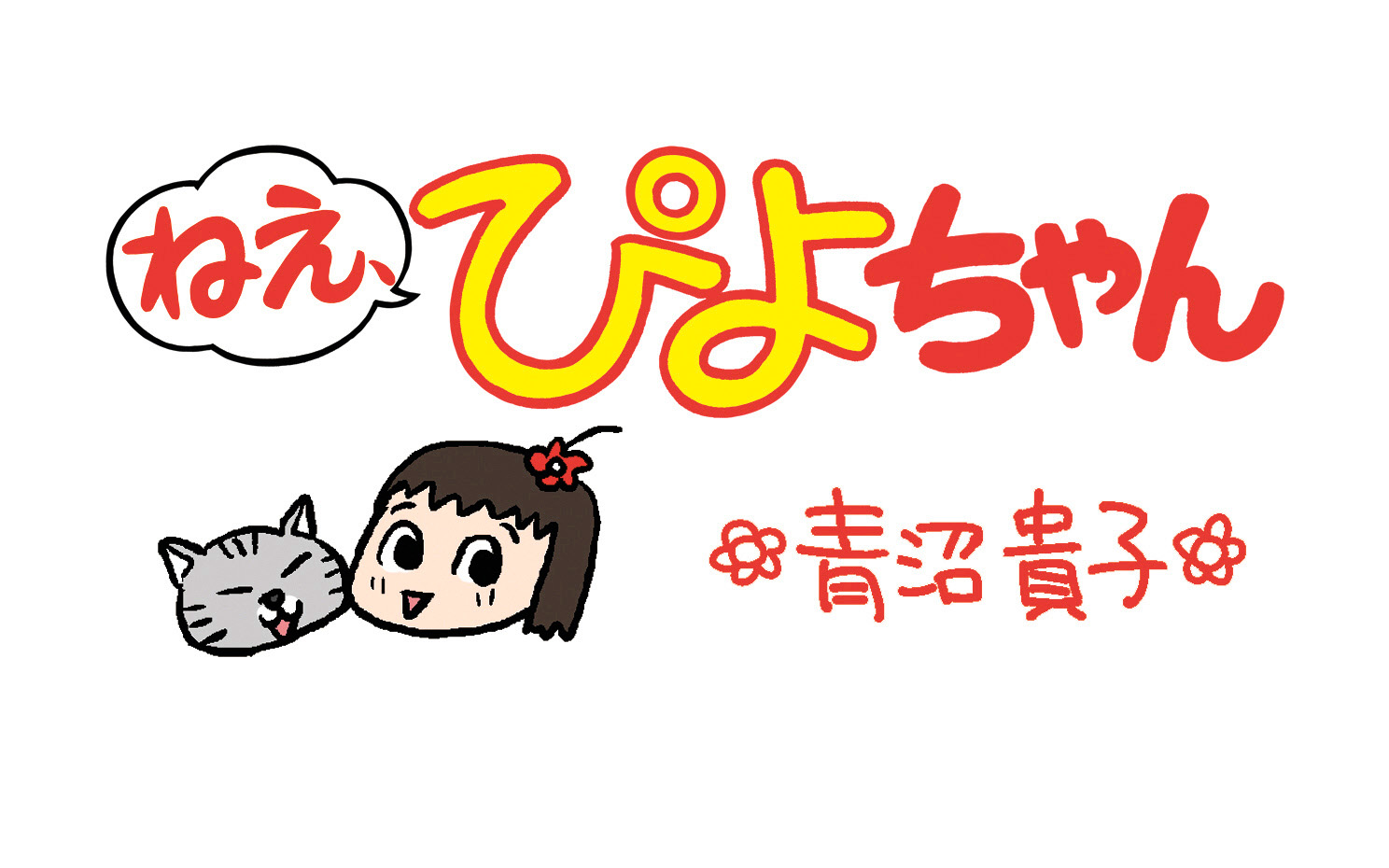 ねえ、ぴよちゃん（7月9日）|ねえ、ぴよちゃん|神戸新聞NEXT