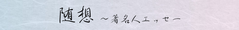 随想～著名人エッセー