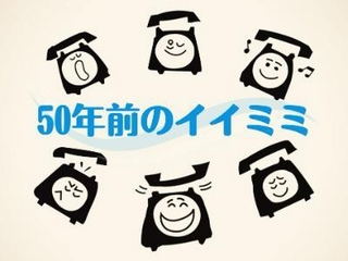 50年前のイイミミ
