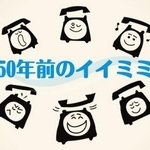 50年前のイイミミ